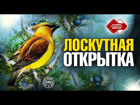 Видео: Лоскутный эфир 469. Лоскутная открытка в технике "Ленивая аппликация".