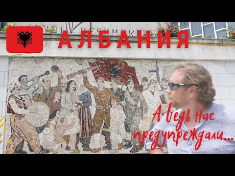 Видео: Албания/ Криминально-опасно/ В трущобах Дурреса/ Почём Отдых