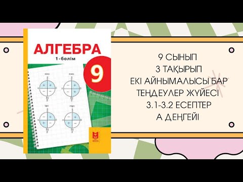Видео: 9 сынып алгебра 3.1, 3.2 есеп #9сыныпалгебра #гдз