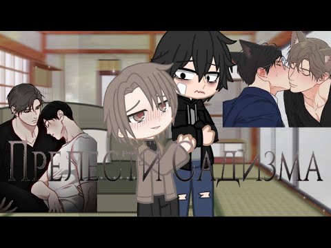 Видео: Реакция манхвы~Прелести садизма: Другая история Б 1/1. BL