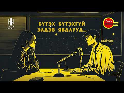 Видео: БҮТЭХ БҮТЭХГҮЙ ЭЛДЭВ ЯВДЛУУД... 2-Р ХЭСЭГ