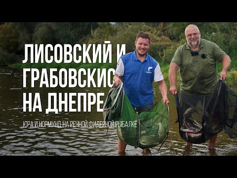 Видео: Осенняя рыбалка Юры Лисовского и Нормунда Грабовскиса на Днепре: Лещ, фидер и кулинария у костра