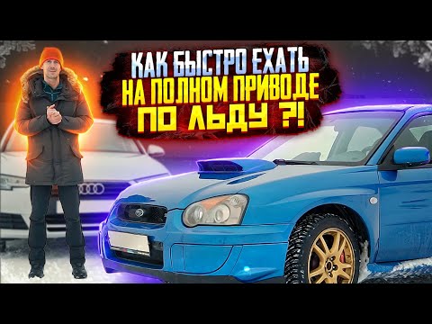 Видео: Subaru WRX STi // Полный привод на льду: эффектная vs эффективная езда.