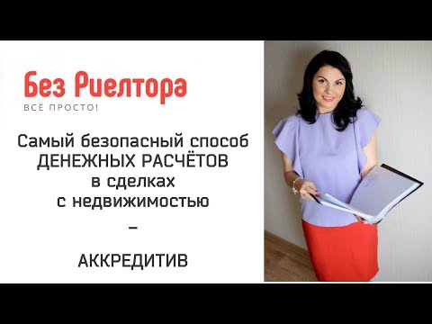 Видео: САМЫЙ БЕЗОПАСНЫЙ СПОСОБ ДЕНЕЖНЫХ РАСЧЁТОВ В СДЕЛКАХ С НЕДВИЖИМОСТЬЮ. АККРЕДИТИВ