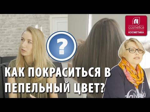 Видео: Окрашиваем русые волосы в пепельный холодный оттенок. Как покраситься в пепельный цвет ?