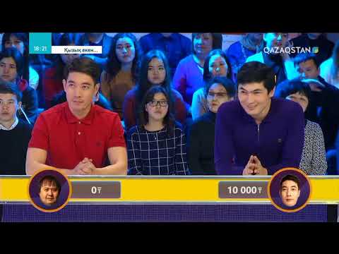 Видео: 17.04.2018 - Қызық екен