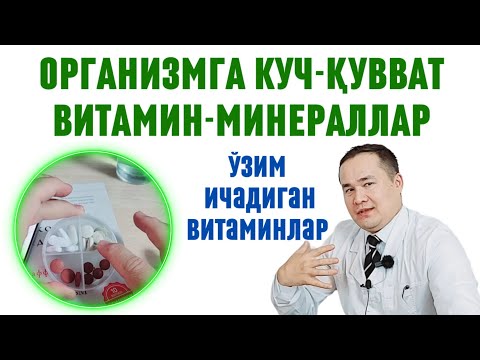 Видео: ОРГАНИЗМГА ҚУВВАТ ДОРИЛАР НОМИ / ИММУНИТЕТНИ КЎТАРИБ ТУРИШ УЧУН КЕРАКЛИ ВИТАМИН ВА МИНЕРАЛ ДОРИЛАР