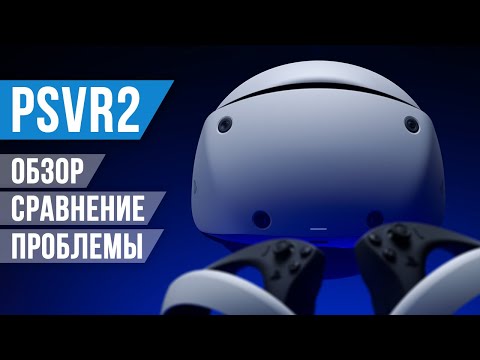 Видео: Обзор PSVR2 - Мой Новый Основной Шлем, но...