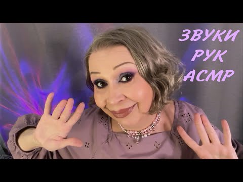 Видео: АСМР « ЗВУКИ РУК, БАБОЧКИ »