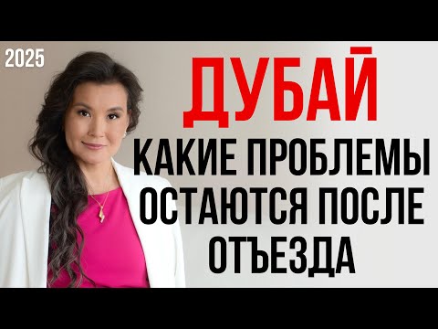Видео: Дубай: какие проблемы остаются после отъезда 