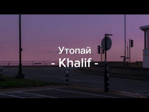 Видео: Утопай — Khalif [lyrics/ текст песни]