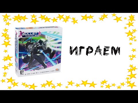 Видео: "Bullet Star" - Играем в настольную игру