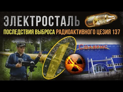 Видео: ☢ Электросталь. Последствия выброса радиоактивного цезия 137.