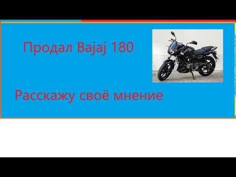 Видео: Про Bajaj Pulsar 180
