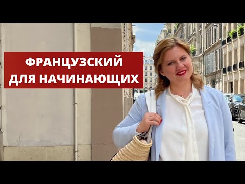 Видео: ФРАНЦУЗСКИЙ ЯЗЫК С НУЛЯ | С чего начать изучение французского языка | Рассказ о себе на французском