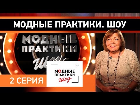 Видео: Модные практики. Шоу! 2 серия. Знакомство с участниками проекта.