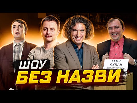 Видео: Шоу, де Кузьма дурів найбільше!