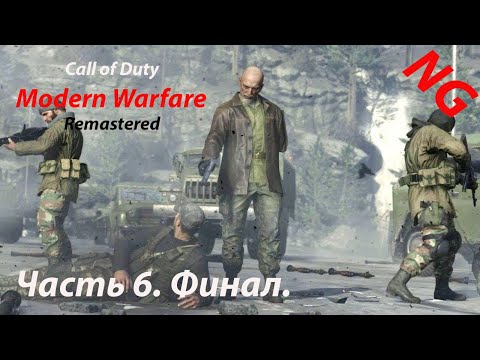 Видео: Call of Duty Modern Warfare Remastered- Часть 6. Финал.