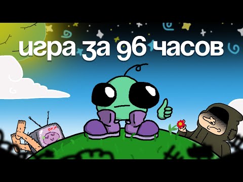 Видео: СДЕЛАЛ ИГРУ ЗА 96 ЧАСОВ! gmtk gamejam