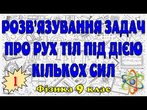 Видео: Розв'язування задач про рух тіл під дією кількох сил #1