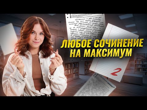 Видео: Как написать любое сочинение на максимум: задание 1, 2, 3, 4, 5 на ОГЭ по литературе | Умскул