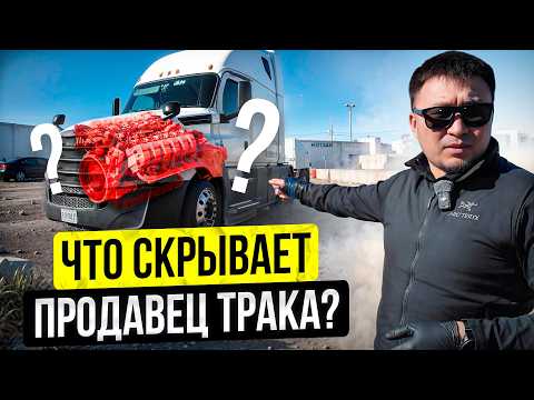 Видео: Как в США купить НОРМАЛЬНЫЙ Трак? / Секреты Дальнобойщиков