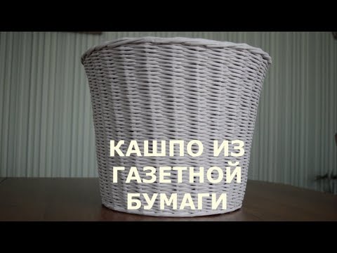 Видео: Кашпо из газетных трубочек / Ошибки