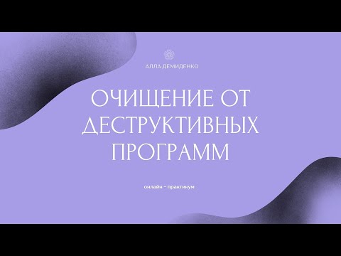 Видео: Очищение от деструктивных программ / Практикум