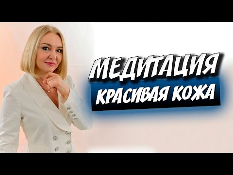 Видео: Здоровая и молодая кожа лица. Медитация. Волшебная сила самовнушение.
