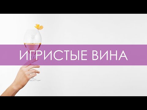 Видео: Игристые вина