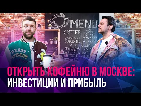 Видео: КАК ОТКРЫТЬ КОФЕЙНЮ В МОСКВЕ? РЕАЛЬНЫЙ КЕЙС ОТ ВЛАДЕЛЬЦА ☕ //HOUSECONF