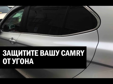 Видео: Защита от угона Камри 70 - Автотехцентр Camry Tuning
