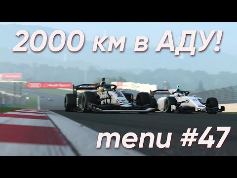 Видео: 2000 км в АДУ! / #GT7 / MENU47