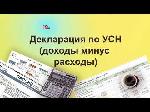 Видео: Декларация по УСН (доходы-расходы). Курс "Бухучет с Еленой Поздняковой". Открытый урок, 3 часть из 6