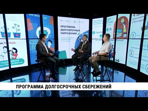 Видео: Программа долгосрочных сбережений