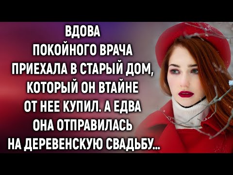 Видео: Вдова приехала в дом мужа… и поняла, что он не оставил её одну.
