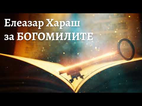 Видео: Елеазар Хараш за богомилите, Боян Мага, Поп Богомил и Пътят на Чистотата (ЛЕКЦИИ)