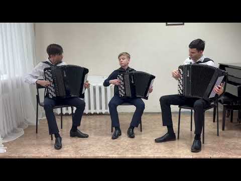 Видео: Трио баянистов, МУДО "ВДШИ" СП "ДШИ №3" г.о. Воскресенск