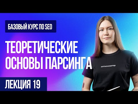 Видео: Лекция 19. Парсинг: XPath, парсеры, анализ конкурентов