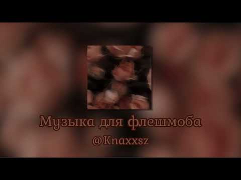 Видео: Музыка для флешмоба