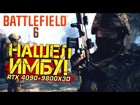 Видео: BATTLEFIELD 6 УДИВЛЯЕТ! - НАШЕЛ ИМБА ОРУЖИЕ! - RTX 4090 МОЛОДЕЦ!
