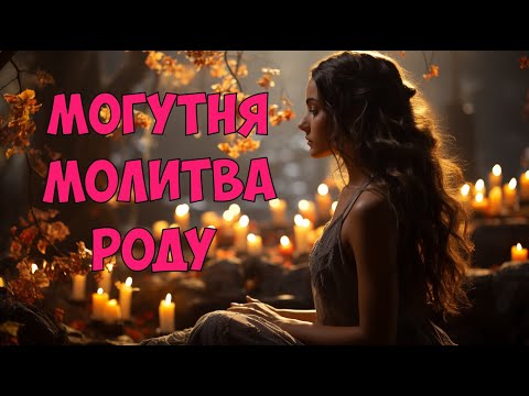 Видео: Наймогутніша Молитва Роду: Очищення Карми, Зцілення та Гармонія