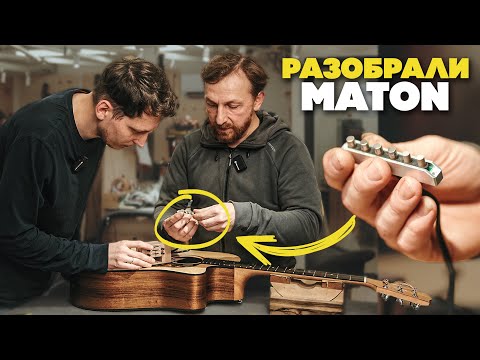 Видео: Раскрываем секрет звука гитар Maton | Гитарный Клуб