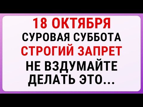Видео: 18 октября — Харитинин день | Строгие запреты, приметы и обряды
