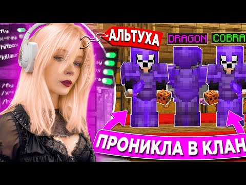 Видео: Притворился АЛЬТУШКОЙ и Соблазнил КЛАН ЧИТЕРОВ на Сервере в Minecraft