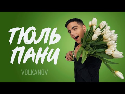 Видео: VOLKANOV - ТЮЛЬПАНИ