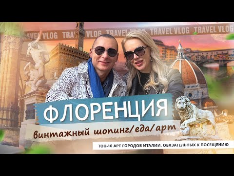 Видео: Флоренция НЕ глазами туриста