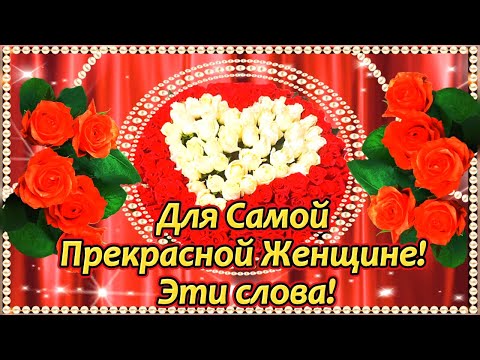 Видео: Для Самой Прекрасной Женщине! Эти слова!💌🌹🌹🌹🌹🌹🌹🌹🌹🌹🌹🌹🌹🌹🌹🌹🌹🌹🌹🌹🌹🌹🌹🌹🌹🌹🌹🌹🌹🌹🌹🌹🌹🌹🌹🌹🌹🌹🌹🌹🌹🌹🌹🌹🌹🌹🌹🌹🌹🌹🌹🌹🌹🌹🌹🌹🌹🌹🌹🌹