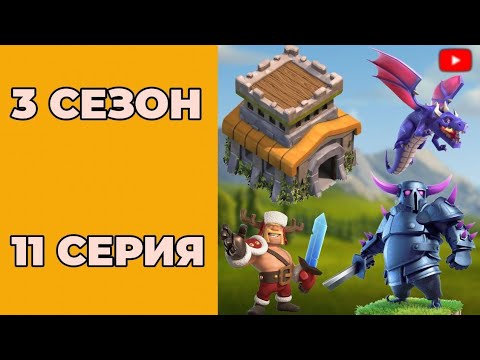 Видео: Clash of clans 3 сезон 11 серия