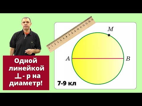 Видео: ДАЖЕ В ЛИЦЕЕ НЕ РЕШИЛИ! Одной линейкой перпендикуляр!